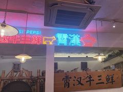 -霄汉牛三鲜湖北砂锅菜(万松园2店)