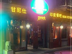 -甘尼仕印度餐厅爵士酒吧(阳春巷店)