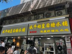 -水牛奶皇后糖水铺(深圳总店)