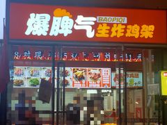 -爆脾气生炸鸡架(通州万达店)