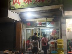 门面-风味烧烤