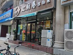 -红厨巷·淮扬菜(熙南里店)