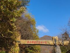 -五女峰国家森林公园