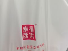 -幸福西饼面包茶饮(车公庙店)