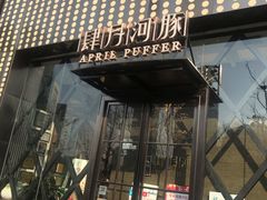 门面-肆月河豚·新淮扬(金融街店)