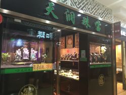 -天润珠宝(北京国际珠宝交易中心店)