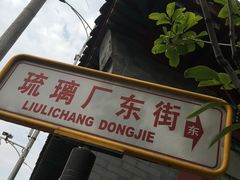 -老北京兔儿爷(琉璃厂东街店)