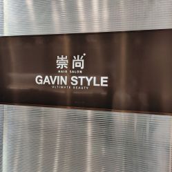 -崇尚GAVIN STYLE臻选