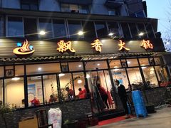 门面-飘香火锅(玉林西路店)