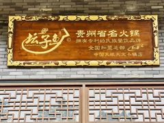 -夏黑子坛子鱼(总店)