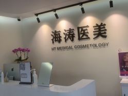 -海涛医疗美容·面部抗衰·注射美鼻