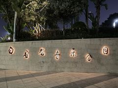 -白石龙音乐公园