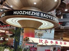 -火啫啫·粤式啫啫煲(南通首店)