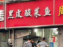 门面-黑皮酸菜鱼(三山街店)