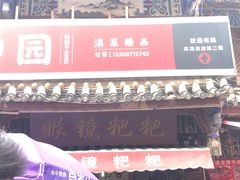 门面-眼镜粑粑