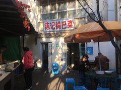 门面-陈记锅巴菜(五大道店)