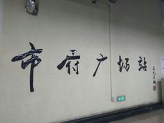 -人民广场(地铁站)