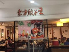 门面-东方饺子王(新奥购物中心店)