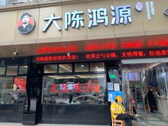 -大陈鸿源牛肉馆(大陈总店)