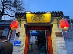 -院落新京菜·烤鸭(地安门店)