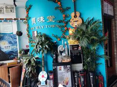 -My Way Town买味堂·东南亚餐厅(亦庄店)