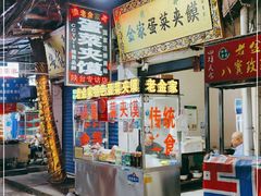 门面-老金家蛋菜夹馍(西安总店)