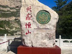 -北岳恒山