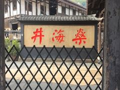 -燊海井