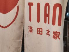 -泽田本家·铜锣烧(美罗城店)