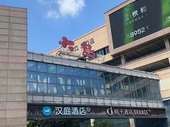 -大岛日本料理铁板烧(南通大饭店)