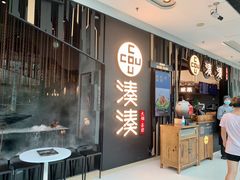门面-湊湊火锅·茶憩(东城万达店)