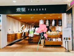 -煮叶(悠唐广场店)