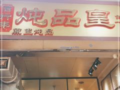 门面-信行丰炖品皇店(光孝路店)