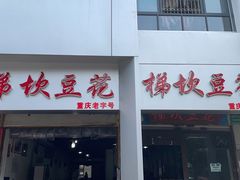 -梯坎豆花