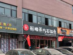 -鲜呦蒸汽石锅鱼(北辰路店)