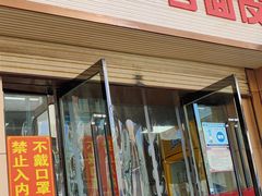 门面-老字号·三十一号面皮(商埠路步行街店)