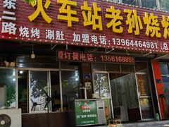 -火车站老孙烧烤(东二路店)