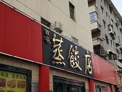 门面-蔡记包子(百花路店)