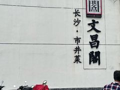 -文昌阁·长沙市井菜(美食地标店)