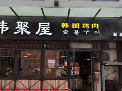 -韩聚屋韩国烤肉餐厅(新北万达店)