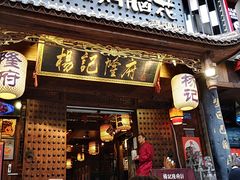 门面-杨记隆府(重庆总店)