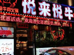 门面-悦来悦牛潮汕牛肉火锅(大浪店)