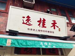 -逸桂禾面馆
