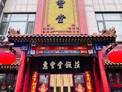 -惠丰堂饭庄·烤鸭·京味菜(西北旺唐家岭店)