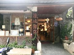 -邊城書店