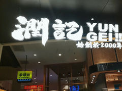 -润记·臻选·广东餐馆(狮山龙湖天街店)