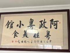 -阿政粤小馆(中央大街店)