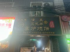 -三兄弟高炉烧饼