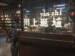 -川上陶艺社(大悦城店)
