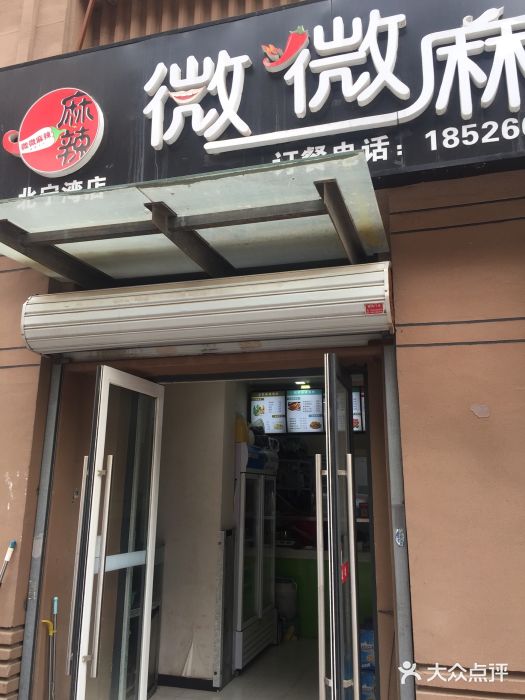 微微麻辣海鲜(北宁湾店)门面图片